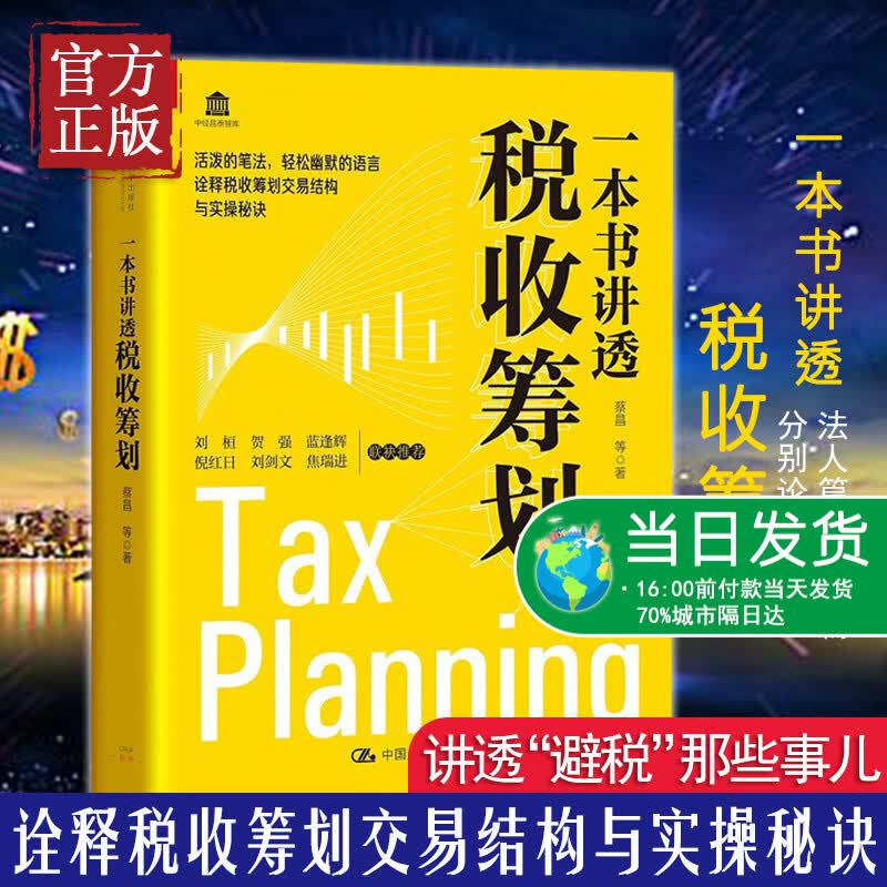 【正版书籍】一本书讲透税收筹划 蔡昌 等著 法人篇 个人篇和案例篇分别论述 家庭理财的税收筹划 中国