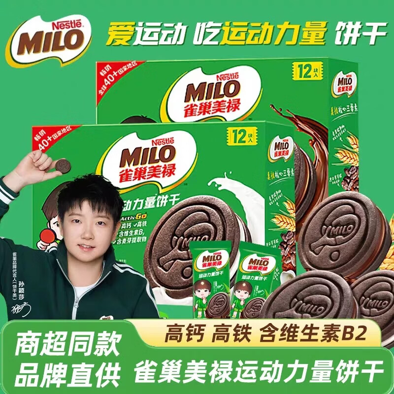 雀巢美禄饼干216g*2盒经典巧克力味富含维生素B2运动孙颖莎零食 216g2盒 牛奶味
