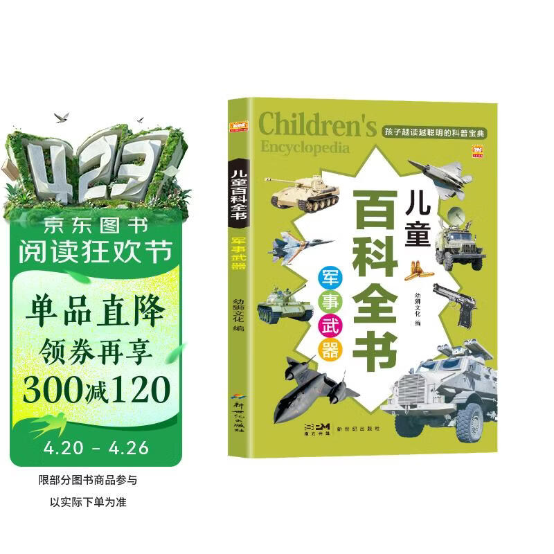 军事武器 儿童百科全书 正版彩图注音版儿童益智科普百科全书孩子越读越聪明的科普宝典小学生科普百科全书 