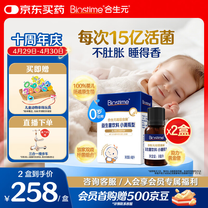 合生元（BIOSTIME）新生儿益生菌婴幼儿小超金滴剂0-3个月肠胀气 含双歧杆菌8ml*2