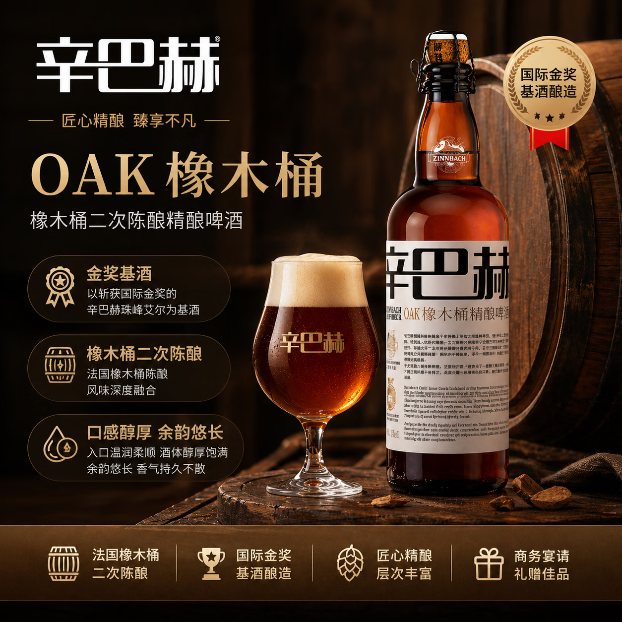 辛巴赫精酿【经典之作】OAK橡木桶5.7度整箱高端精酿商务送礼必备