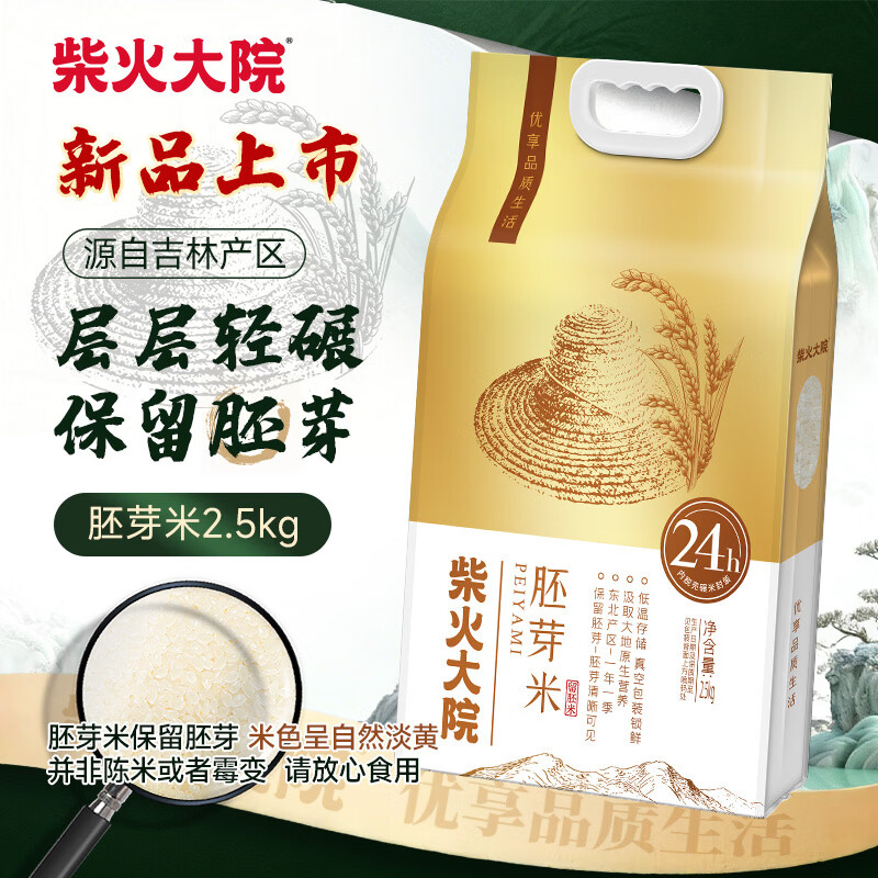 柴火大院  胚芽米2.5kg 东北大米 含胚芽粳米 留胚米粗粮