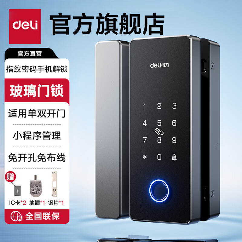 得力(deli)玻璃门锁 智能门锁指纹锁密码锁门禁机 指纹密码IC卡手机解锁开门 蓝牙小程序管理 免开孔免布线 【适用单、双开门】 指纹密码款+免开孔+地插锁