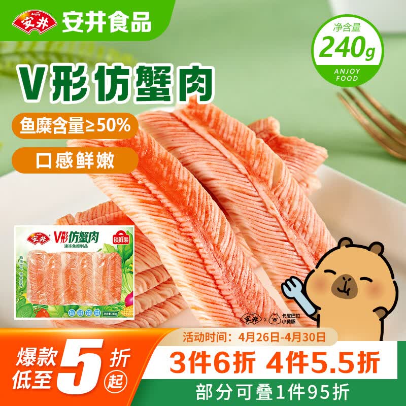 安井V形仿蟹肉 240g/包 鱼糜含量≥50% 蟹味棒火锅麻辣烫关东煮食材
