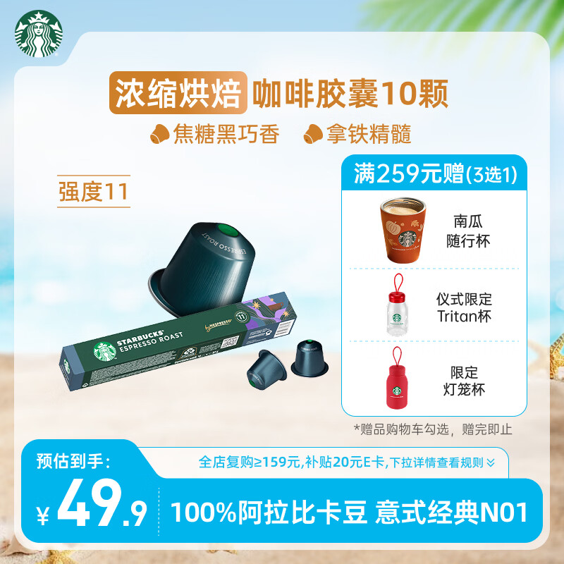 星巴克（Starbucks）胶囊咖啡 意式浓缩重烘黑咖啡 5.5g*10颗 适配Nespresso胶囊机