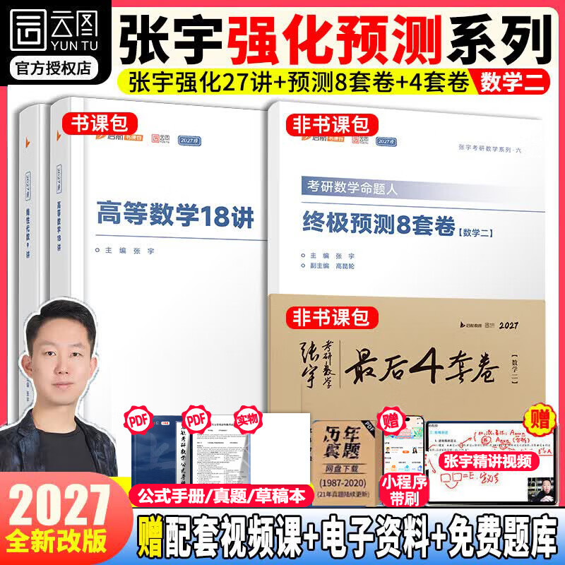 【官方直营 36讲现货速发】2027张宇强化36讲 张宇强化27讲 张宇27考研数学张宇强化18讲高等数学线性代数强化9讲概率论与数理统计强化9讲数学一数学二数学三 强化预测【数二】张宇强化27讲+8