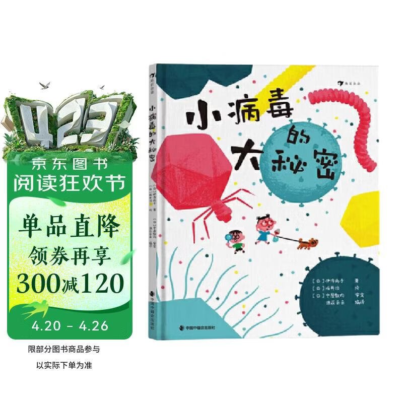小病毒的大秘密 关于病毒进入人体的科普 学会用科学辩证的眼光去观察和研究 启示孩子敢于提出疑 浪花朵朵5—8岁 