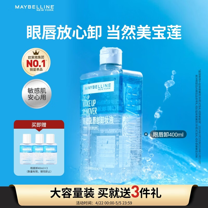 美宝莲眼唇卸400ml卸妆油卸妆水深层清洁生日礼物女【大容量新上市】