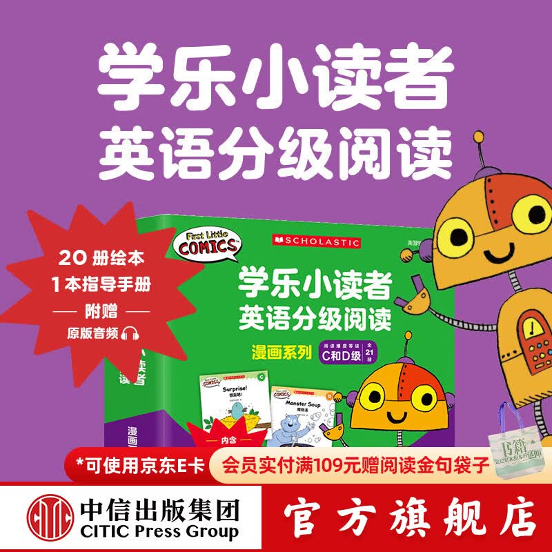 学乐小读者英语分级阅读：漫画系列C和D级（全21册） 【3-8岁】 美国学乐集团著 中信出版社图书