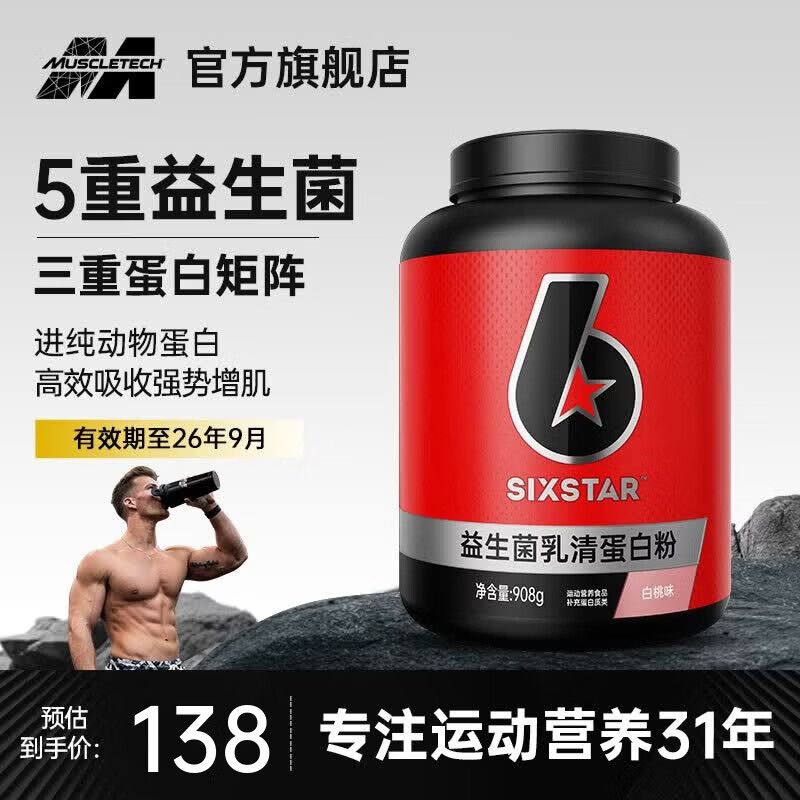 六星（SIXSTAR）乳清蛋白粉增肌粉益生菌高蛋白健身增肌塑形营养好吸收含分离水解 白桃乳清蛋白粉 2磅*1桶