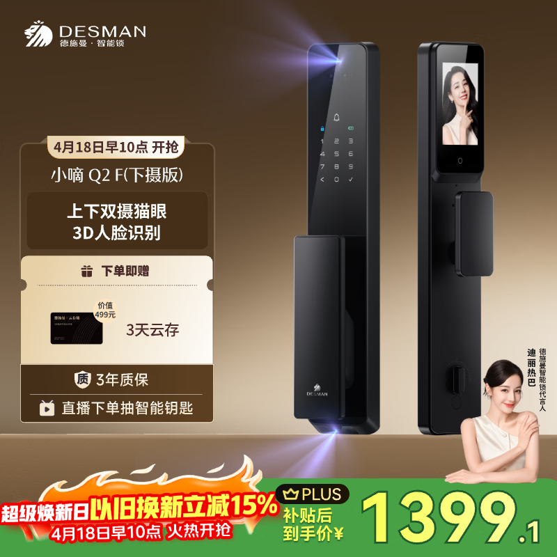 德施曼（DESMAN）智能门锁3D人脸识别猫眼大屏指纹密码小嘀Q2F下摄版【一价全包】