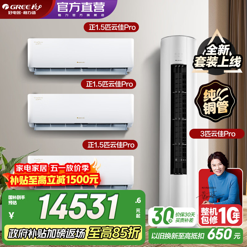 格力（GREE）空调套装 云佳Pro新款系列 智能WIFI 内外机双自洁 新一级能效挂机柜机组合套装 35云佳Pro*3+72云佳Pro 三室一厅
