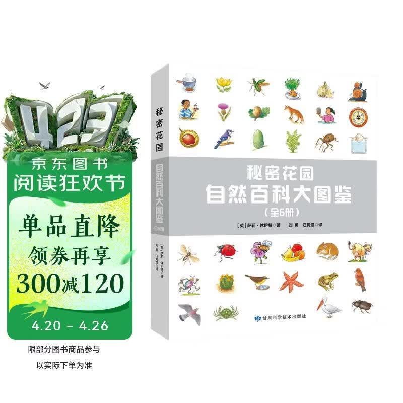 秘密花园：自然百科大图鉴（全6册） 
