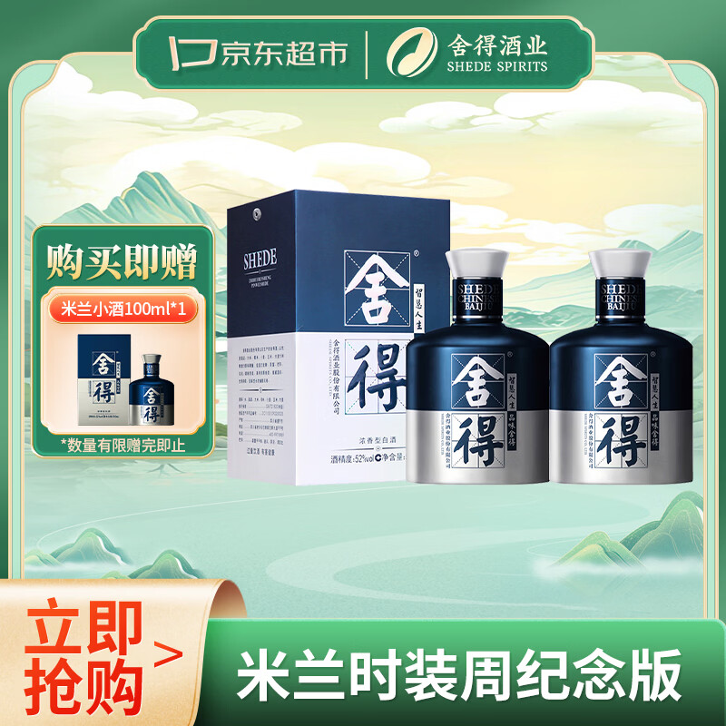 舍得艺术舍得 米兰 浓香型 白酒 52度 500ml*2 瓶 含礼品袋