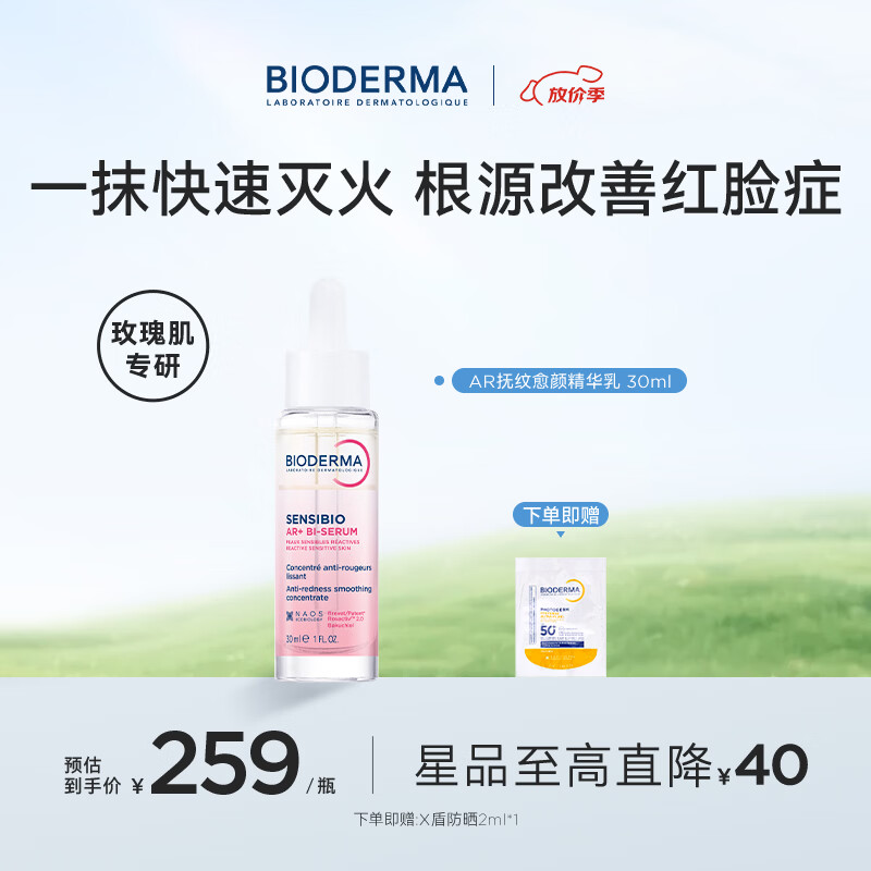 贝德玛（BIODERMA）【官方正品】AR多效修红精华根源褪红保湿修护屏障泛红肌玫瑰肌 AR精华乳30ML