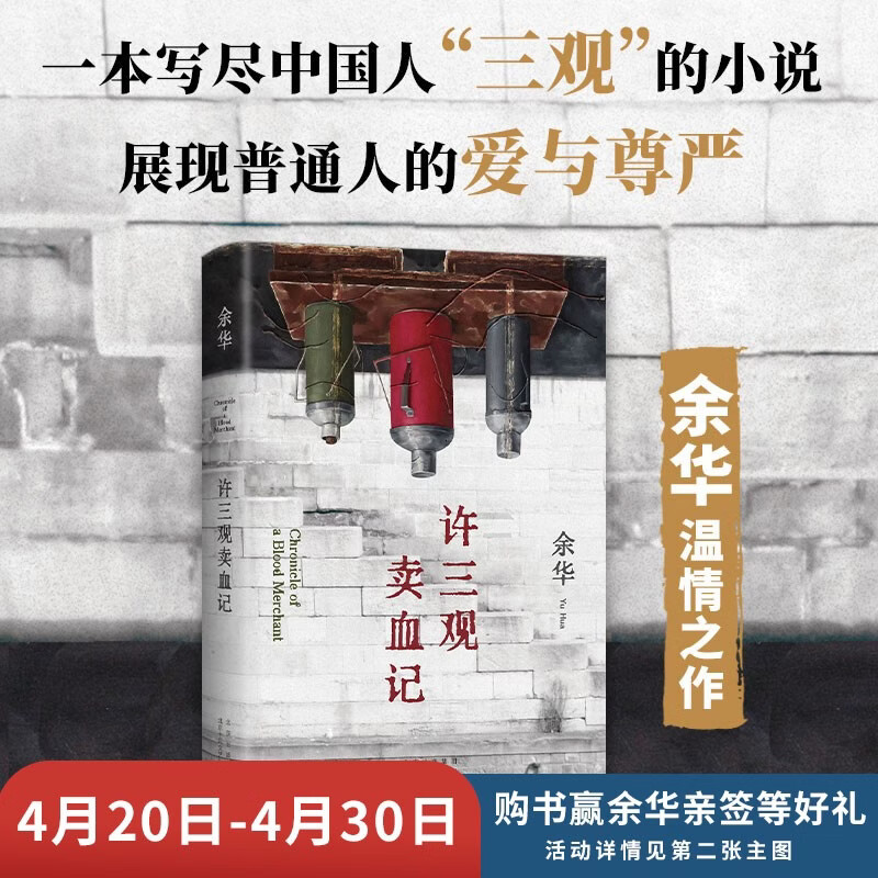 余华作品 许三观卖血记 余华温情幽默之作 写尽中国人三观的小说 展现普通人的爱 卢克明的偷偷一笑
