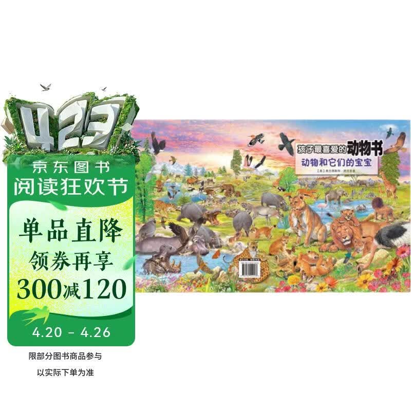 孩子最喜爱的动物书：动物和它们的宝宝 