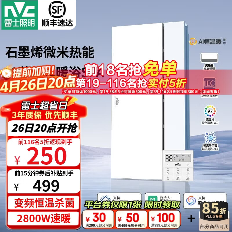 雷士（NVC）风暖浴霸暖风照明排气一体卫生间浴室速热石墨烯智能浴霸 Y407|精准控温|除菌