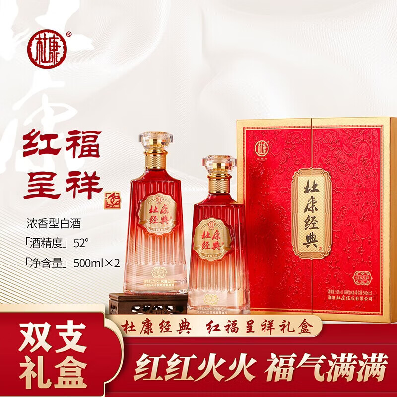 杜康浓香型白酒 42/52度礼盒装整箱送豪礼 节日送礼喜宴家宴接待优选 52度 500mL 2瓶 红福呈祥