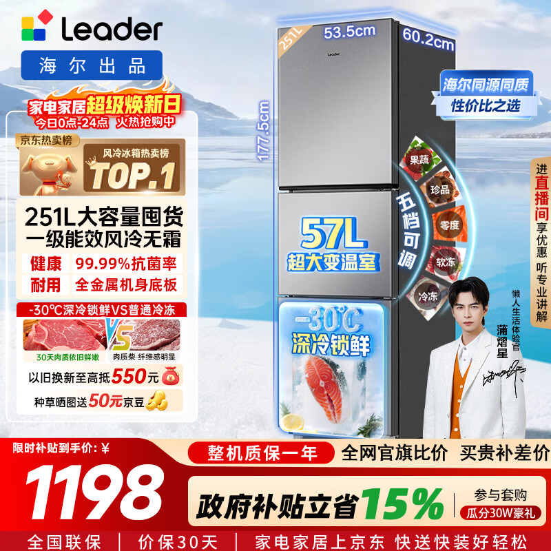 海尔（Haier）冰箱出品统帅悦享系列251L三门小冰箱家用净味一级能效风冷无霜LC3-258WS9以旧换新国家补贴15%
