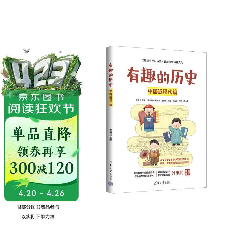 有趣的历史：中国近现代篇 轻松学习  中国近现代 趣味阅读