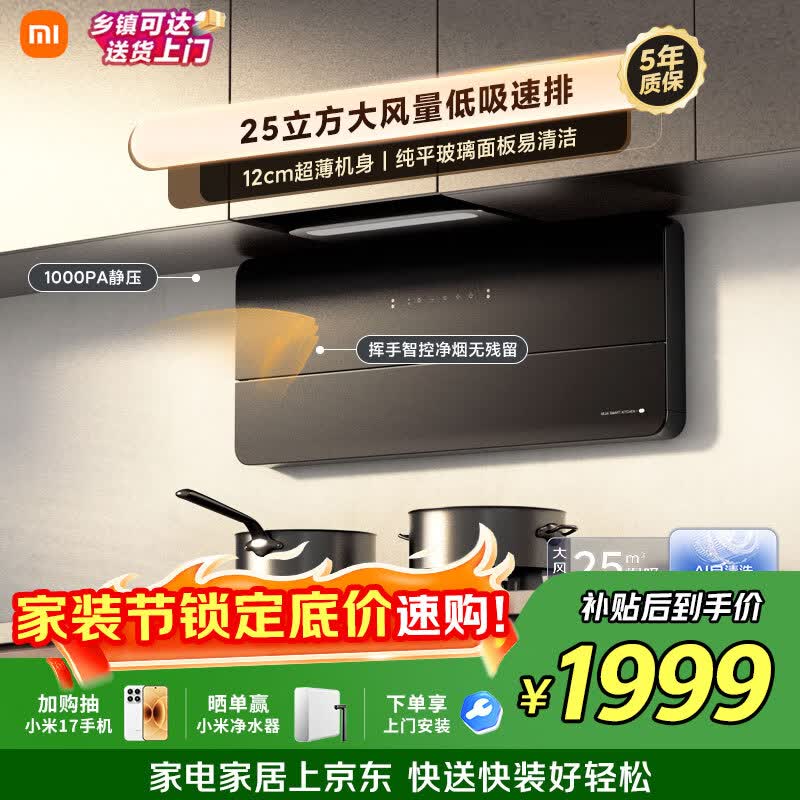 米家小米智能超薄近吸油烟机S1 到手价1174.01元