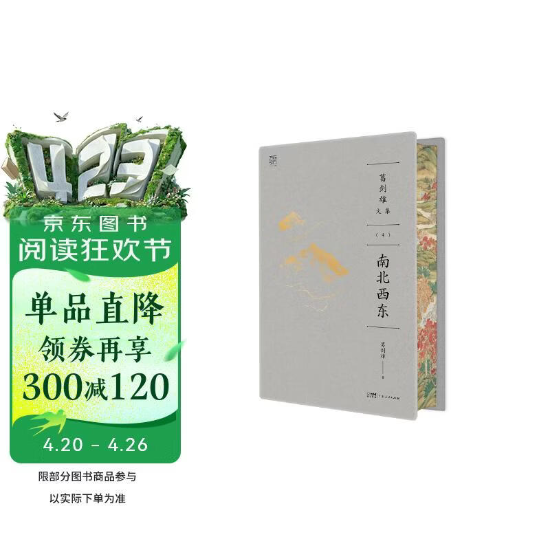 葛剑雄文集④ 南北西东  万有引力书系【刷边】