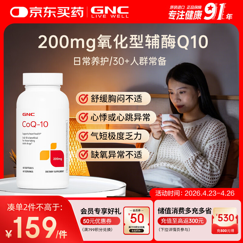 GNC健安喜辅酶q10软胶囊200mg60粒心脑血管辅酶备孕加班熬夜保护心脏
