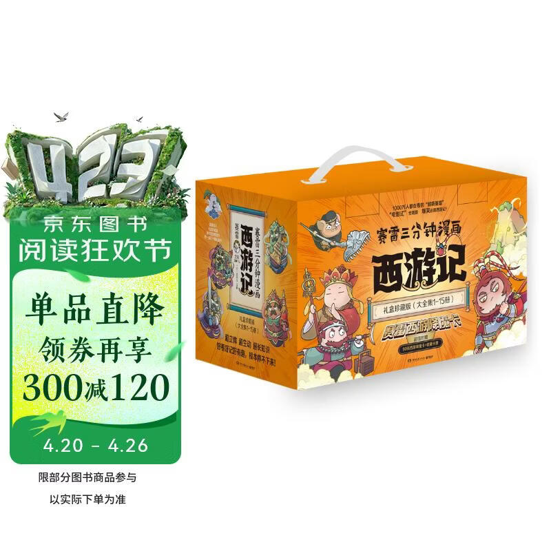 赛雷三分钟漫画西游记大全集1-15全15册套装大礼盒（赛雷专为新生代读者打造！附赠90张赛雷西游降魔卡+收藏卡册礼盒！）