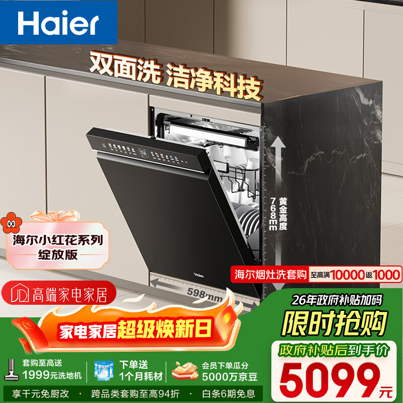 海尔（Haier）【小红花套系】洗碗机嵌入式W5000Plus双面洗大容量六星消杀高温+UV双重除菌7天净存EYBW18566JHU1