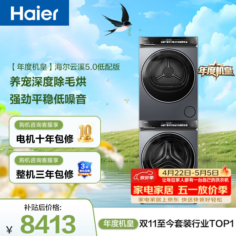 海尔（Haier）年度机皇 云溪4.0高配款洗烘套装 直驱滚筒洗衣机+双擎热泵烘干机 京东自营 583+583（73K升级款）