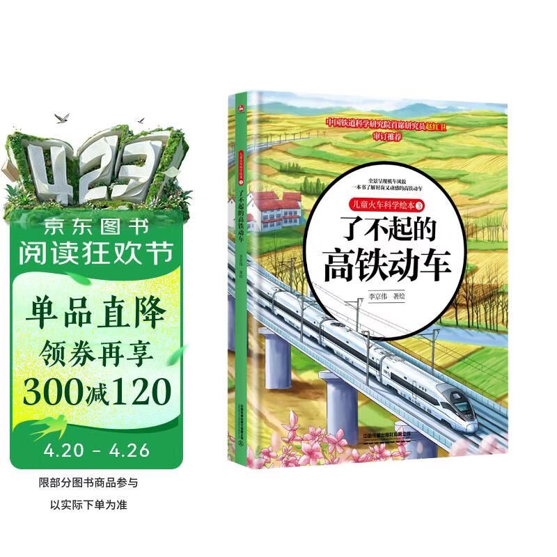 儿童火车科学绘本3·了不起的高铁动车 