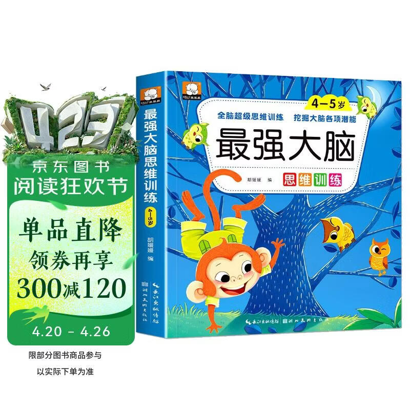 大脑思维训练4-5岁智力开发思维启蒙幼儿园宝宝课堂练习左右脑开发训练