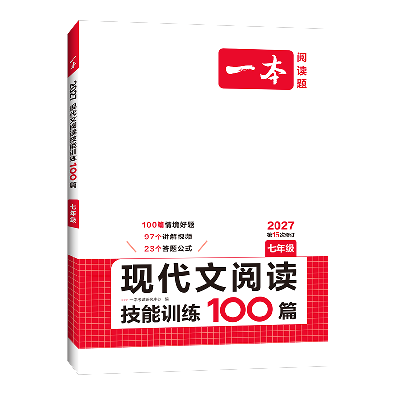 一本2027一本初中语文阅读七八九年级语文阅读训练五合一初中语文阅读答题方法100问答题技巧答题方法语文现代文阅读文言文古诗文阅读名著导读训练思维语文阅读工具书中学教辅书 7年级【现代文】阅读 正版