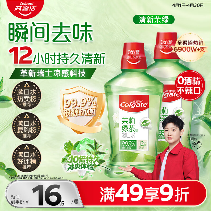 高露洁（Colgate）【会员店同款】茉莉绿茶漱口水500ml*2 无酒精温和清新口气去口臭