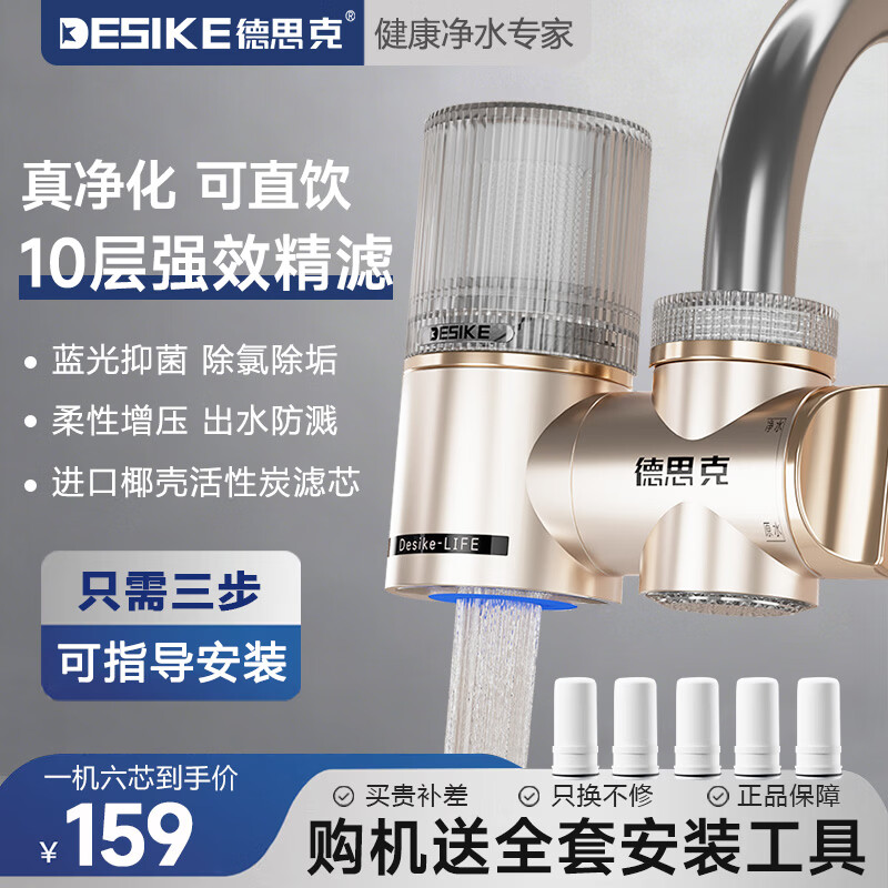 德思克家用水龙头净水器厨房自来水直饮前置过滤器除水垢余氯去异味厨房卫生间专用净水机蓝光抑菌活性炭 一机六芯【蓝光抑菌+0.01微米超滤】