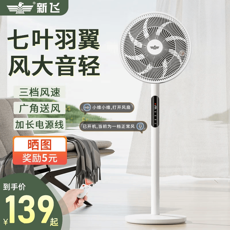 新飞 （Frestec）电风扇家用轻音立式落地机械遥控落地扇办公室卧室摇头定时宿舍学生电扇大风力 七叶-16英寸语音加长线款