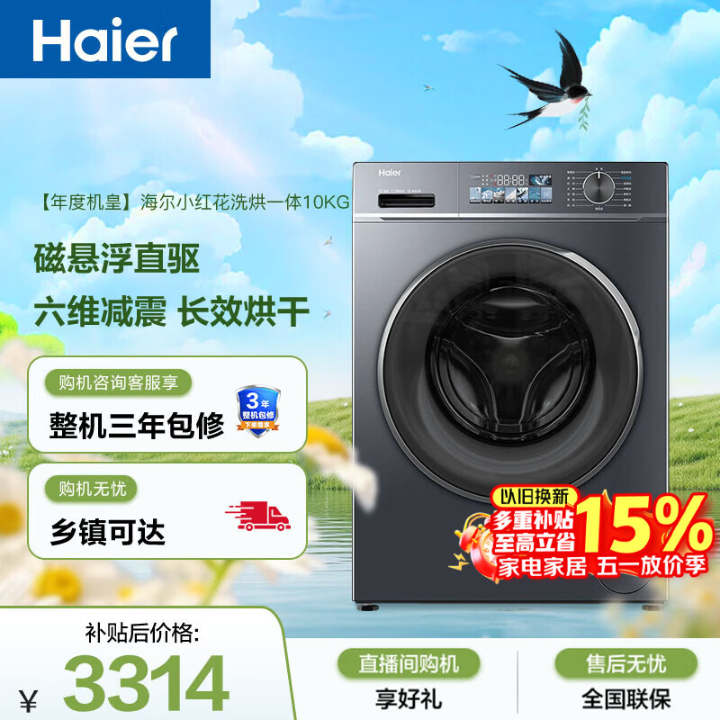 海尔（Haier）小红花套系 滚筒洗衣机全自动 洗烘一体 EG100HBD88PLUS 家电国家补贴 以旧换新 一级能效