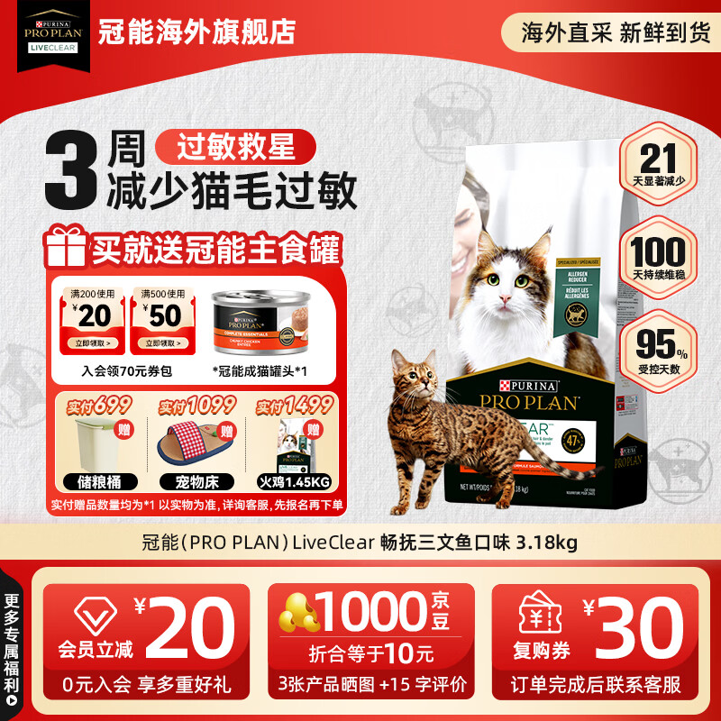 冠能（PRO PLAN）抗过敏猫粮LiveClear畅抚进口低敏三文鱼味脱敏防猫毛抗过敏原 【送罐头*1】三文鱼味3.18kg