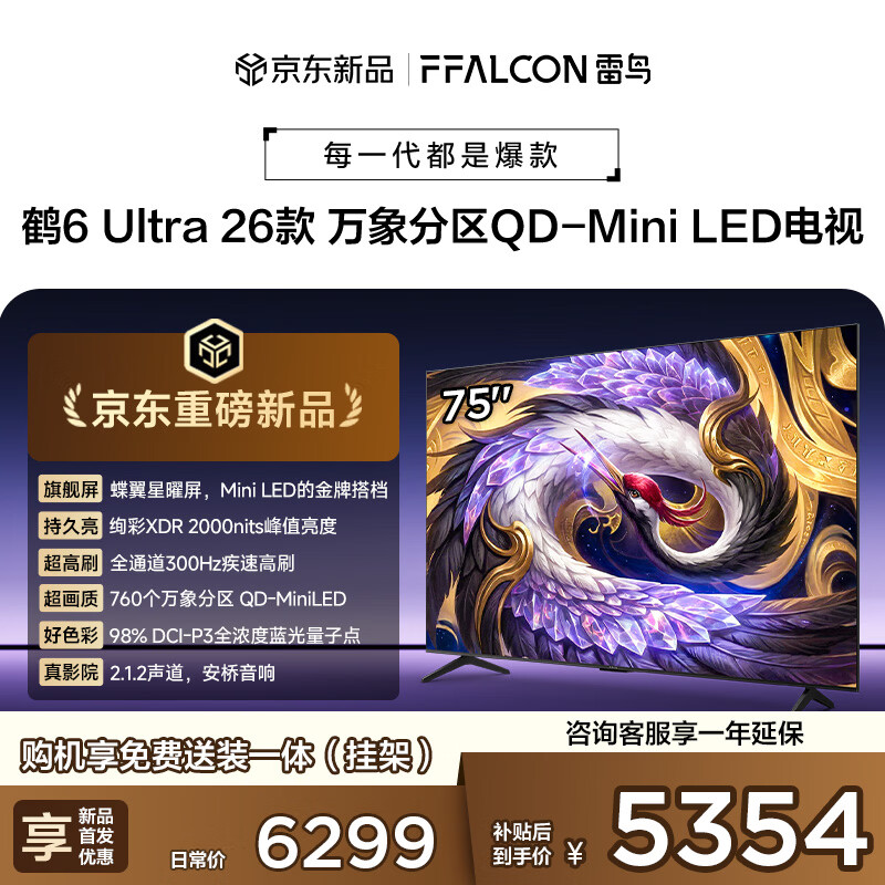 FFALCON雷鸟电视 75鹤6 Ultra 26款 75英寸 万象分区 QD-Mini LED 蝶翼星曜屏 液晶平板电视75R69A Ultra