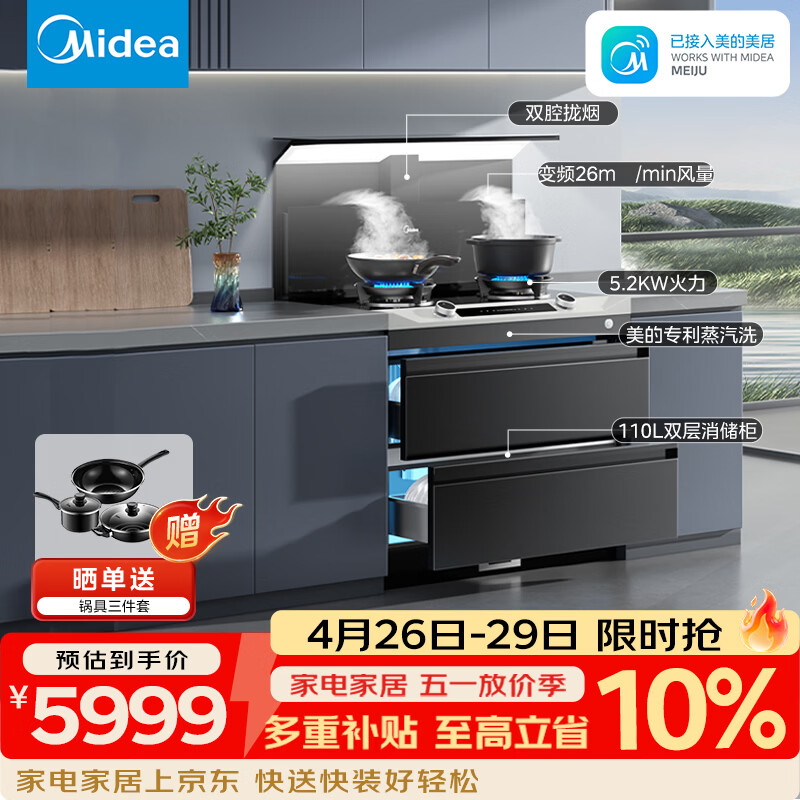 美的（Midea）【晴空FD90】消毒款 集成灶一体式 26风量烟机 蒸汽洗2.0  消毒柜 蒸汽洗自清洁  家用灶具天然气