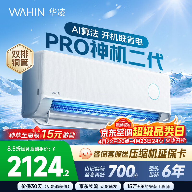 华凌空调 神机二代 大1.5匹空调双排铜管 超一级能效 家用冷暖智能变频空调挂机 家电国家补贴以旧换新 35HE1Ⅱpro【升级款】 大1.5匹 液冷散热系统