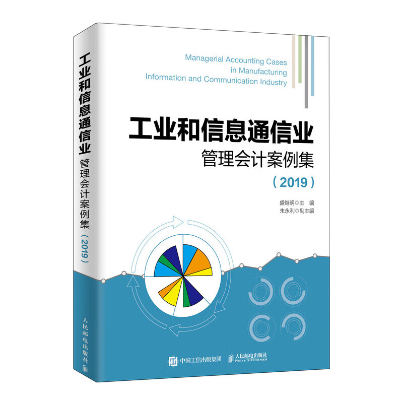 工业和信息通信业管理会计案例集 2019
