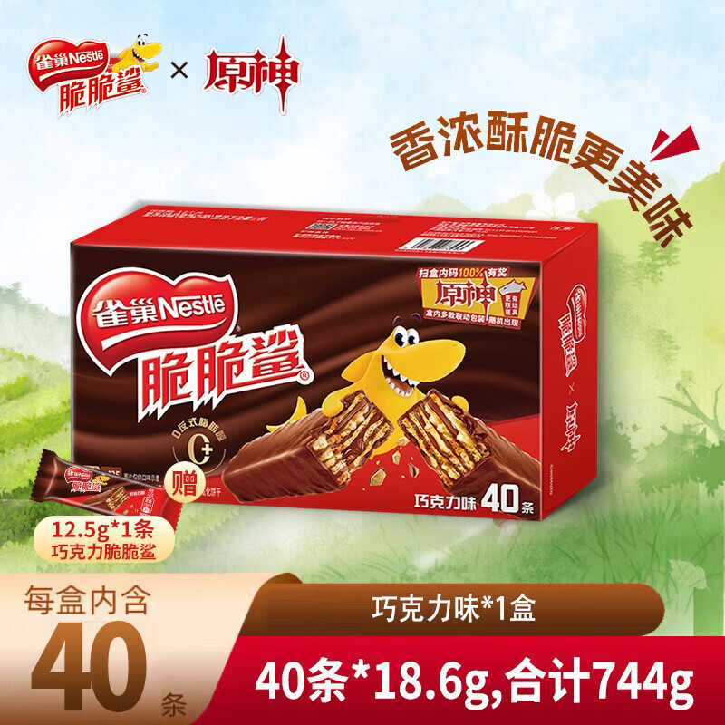 雀巢脆脆鲨威化饼干休闲零食 代餐 办公室团购送礼  经典巧克力味18.6g*40条+1条12.5g脆脆鲨