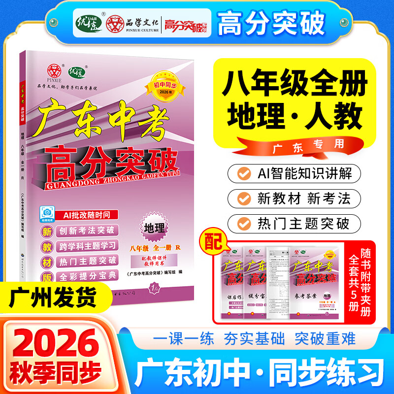 【高分突破八年级上册】2026秋新版广东中考高分突破同步练习八年级上下册 语文数学英语物理历史道法生物地理任选 同步练习作业初二辅导书初中教辅资料 广东中考高分突破2026八年级上下册任选 小四门【生