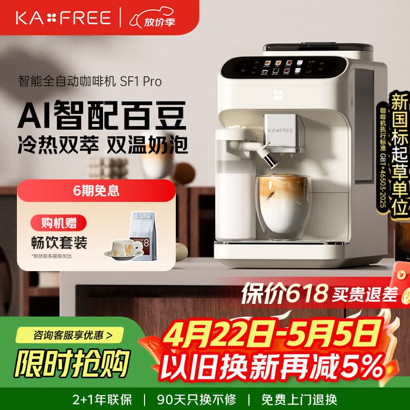 咖啡自由（KAxFREE）【7天免费试用】全自动咖啡机家用意式美式冷萃 大师风味 冷热双温绵云奶咖 SF1 Pro月白色