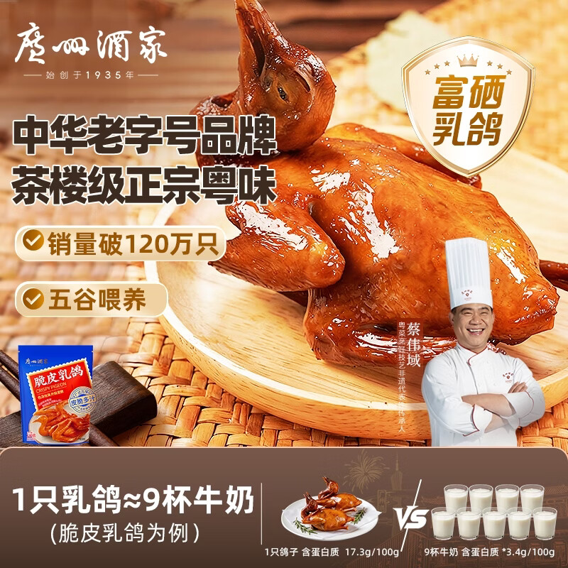 广州酒家脆皮乳鸽180g 预制菜 粤菜速食 空气炸锅 夜宵配酒下酒菜