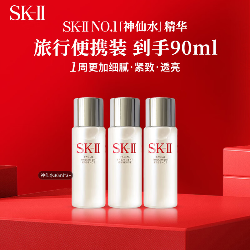 SK-II神仙水30ml*3紧致精华液男女生日礼物便携旅行小样试用装sk2skii