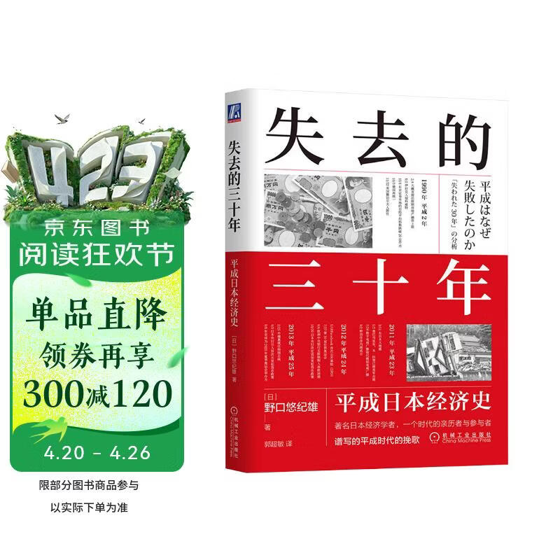 失去的三十年：平成日本经济史  野口悠纪雄 亲历者全景化展现日本失去的三十年 战后日本经济史续作