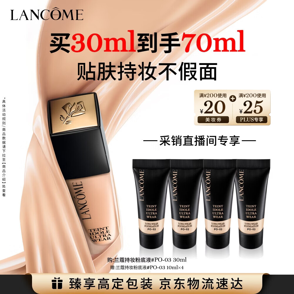 兰蔻持妆轻透粉底液PO-03自然白30ml遮瑕化妆品礼盒生日母亲节礼物